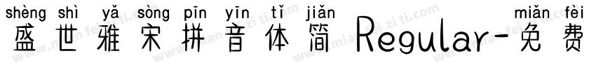 盛世雅宋拼音体简 Regular字体转换